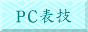 PC�\�Z