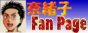 �ޏ��qFan Page